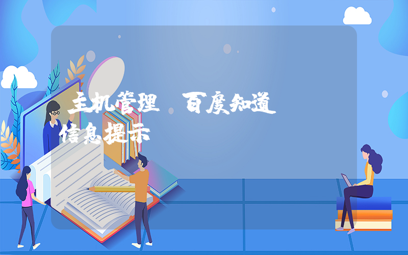 主机管理(百度知道 - 信息提示)